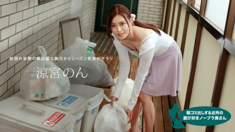 [无码]010422_001 Non Suzumiya, một cô vợ hở hang vui tính hàng xóm đi đổ rác vào buổi sáng