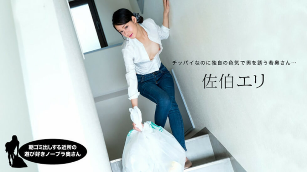 [无码]031222_001 Eri Saeki, cô vợ không áo lót vui tính hàng xóm đi đổ rác vào buổi sáng